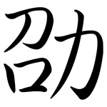 劭: 行書