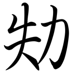 劮: 行書