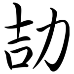 劼: 行書