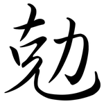 勀: 行書