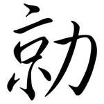 勍: 行書