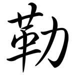勒: 行書 勒: 行書