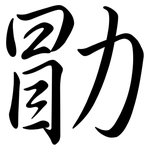 勖: 行書