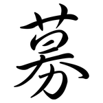 募: 行書 募: 行書