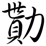 勩: 行書