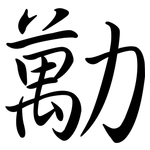 勱: 行書