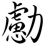 勴: 行書