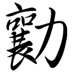 勷: 行書