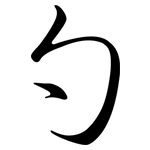 勺: 行書 勺: 行書
