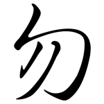 勿: 行書 勿: 行書