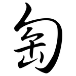 匋: 行書