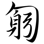 匑: 行書
