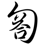 匒: 行書