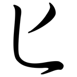 匕: 行書