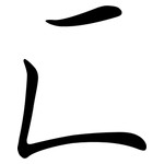 匚: 行書