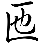 匜: 行書