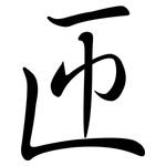 匝: 行書
