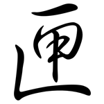 匣: 行書