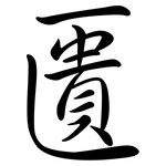 匱: 行書 匱: 行書