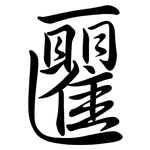 匷: 行書