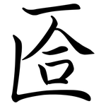 匼: 行書