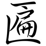 匾: 行書