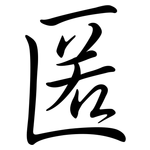 匿: 行書 匿: 行書
