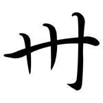 卅: 行書