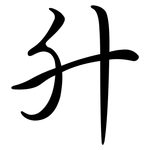 升: 行書 升: 行書