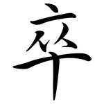 卒: 行書 卒: 行書