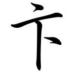 卞: 行書