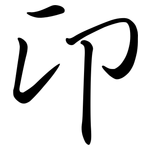 卬: 行書