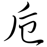 卮: 行書