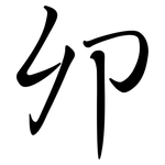 卯: 行書