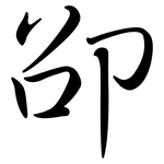 卲: 行書