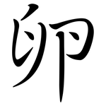 卵: 行書 卵: 行書