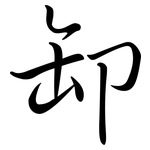 卸: 行書 卸: 行書