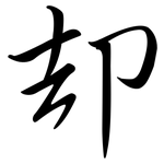 卻: 行書 卻: 行書