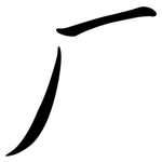 厂: 行書 厂: 行書