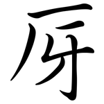厊: 行書
