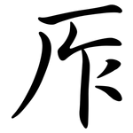厏: 行書