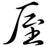 厔: 行書