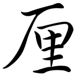 厘: 行書 厘: 行書