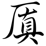厧: 行書
