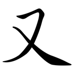 又: 行書 又: 行書