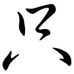 只: 行書 只: 行書
