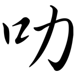 叻: 行書