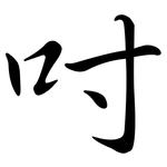 吋: 行書