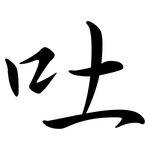 吐: 行書 吐: 行書