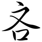 吝: 行書